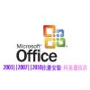Office2003||2007||2010Word Excel ppt 中文软件注册激活 远程安装服务送教程